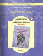 Обществознание 5кл [Метод. recommandations]