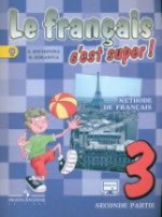 Le français 3 : C'est super ! Méthode de français = Французский язык. 3 classe. 2 heures. Partie 2