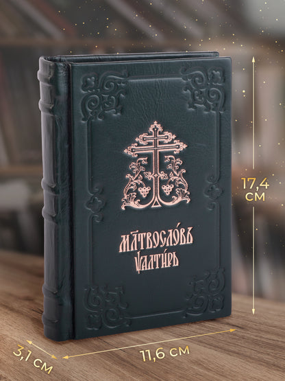 Молитвослов и Псалтырь (на ц.-сл. языке)