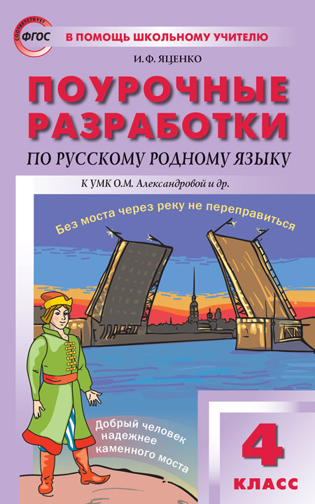 ПШУ Русский родной язык. 4 кл. (к УМК Александровой). /Яценко (ФГОС)