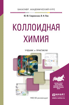 Коллоидная химия. Travaux et stages pour le baccalauréat universitaire