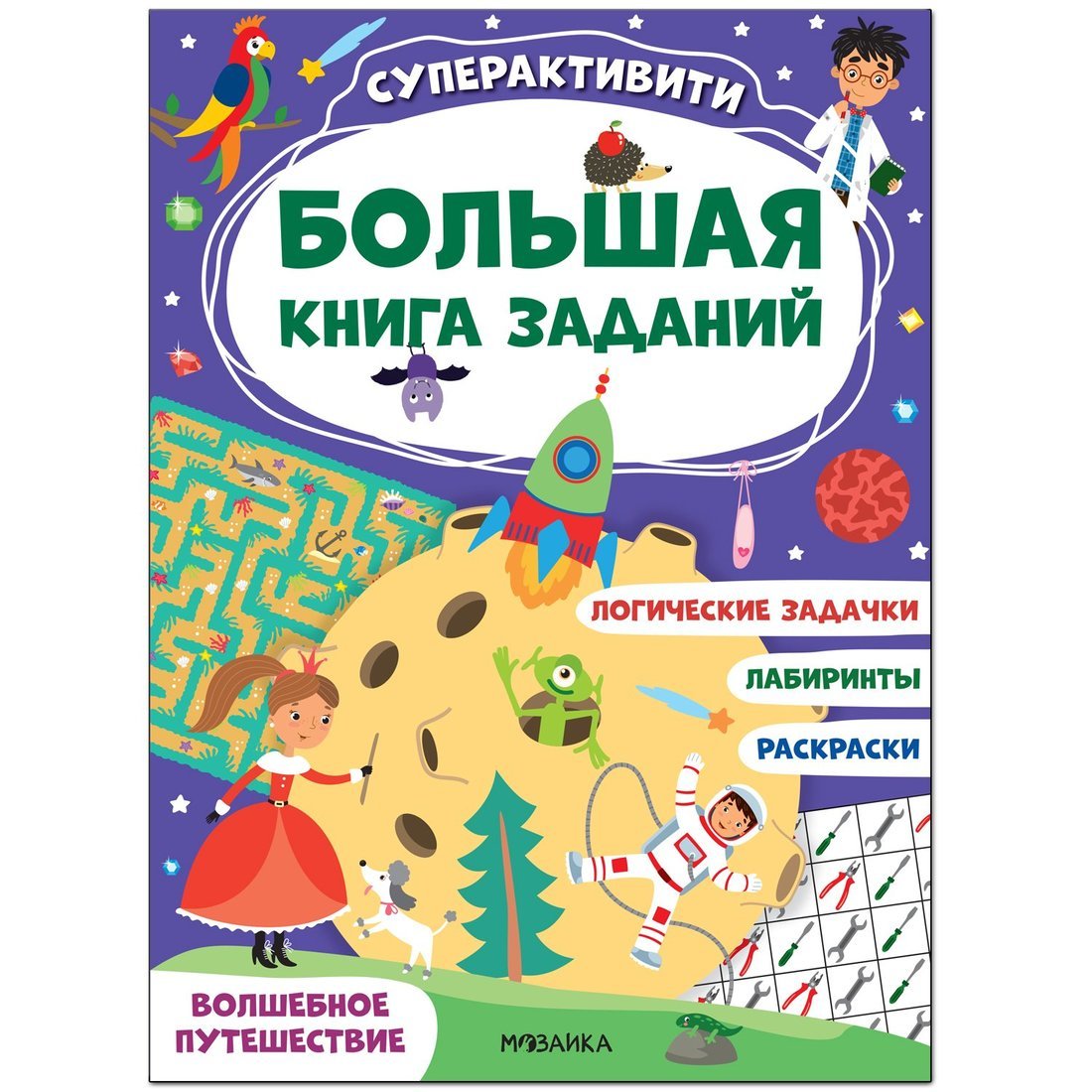 Большая книга заданий. Superactivité. Волшебное путешествие