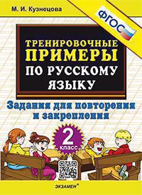 5000 ТРЕНИРОВОЧНЫЕ ПРИМЕРЫ ПО РУССКОМУ ЯЗЫКУ. ПОВТОРЕНИЕ И ЗАКРЕПЛЕНИЕ. 2 КЛАСС. ФГОС. /Кузнецова ФГОС (Экзамен)
