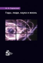 Годы, люди, наука и жизнь (изд. 2-ое, испр. и доп.)