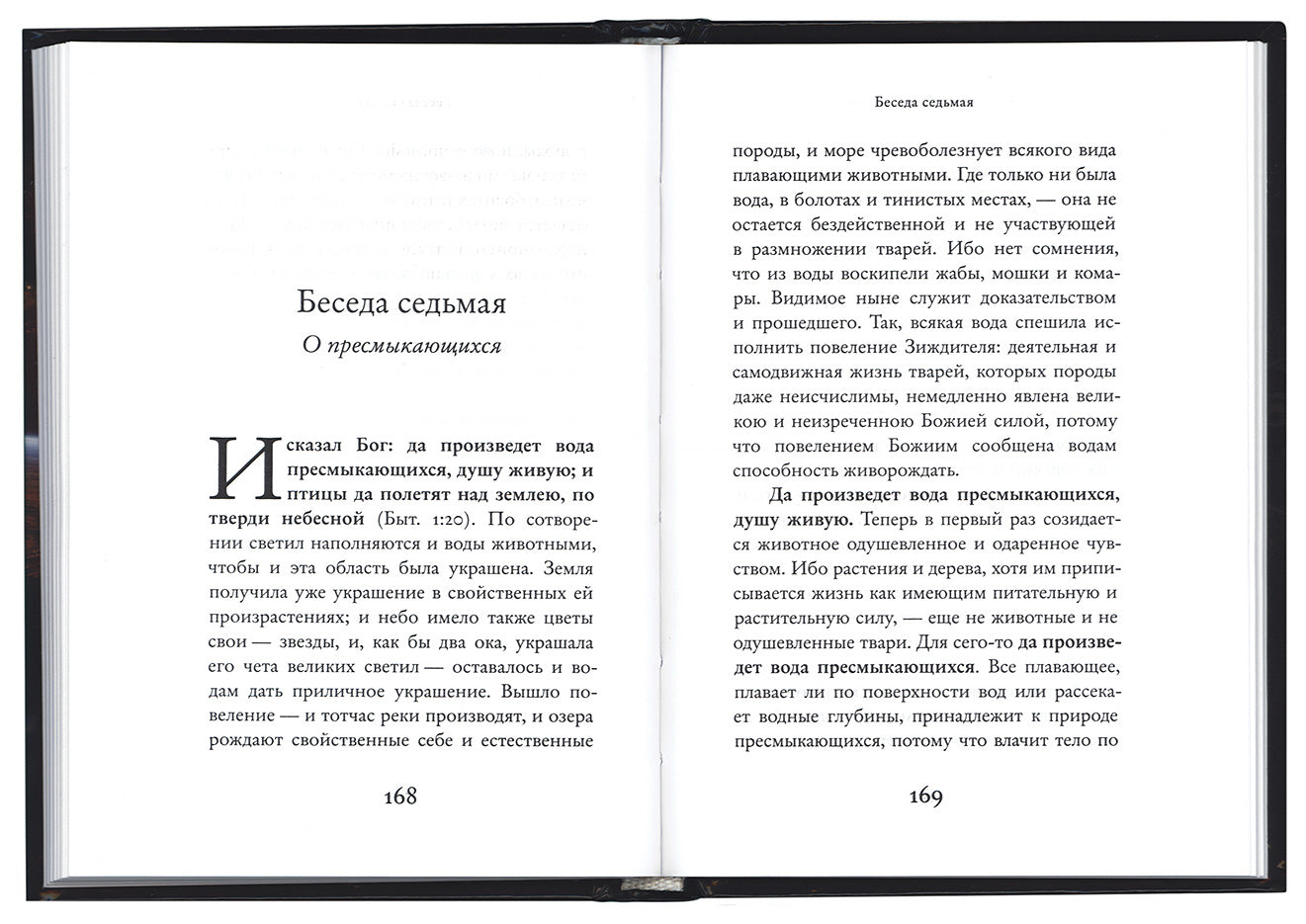 Беседы на Шестоднев