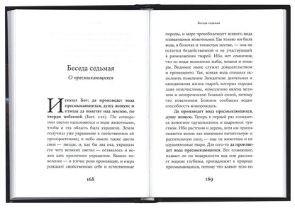 Беседы на Шестоднев