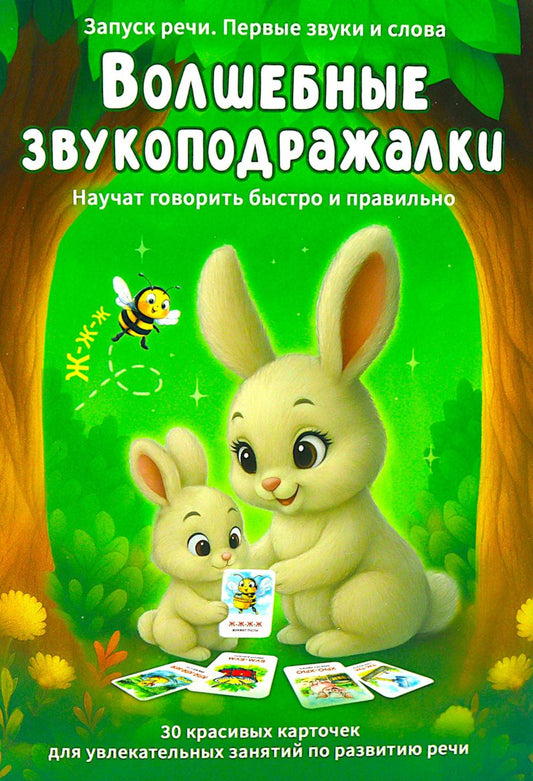 Волшебные звукоподражалки. 30 карточек для увлекательных занятий по развитию речи