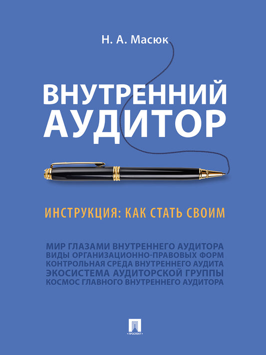 Внутренний аудитор. Инструкция: как стать своим.-М.:Проспект,2024. /=248781/