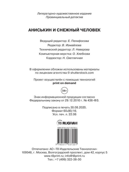 Anisькин et снежный человек