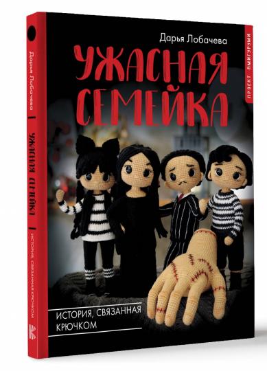 Ужасная семейка. Histoire, связанная крючком