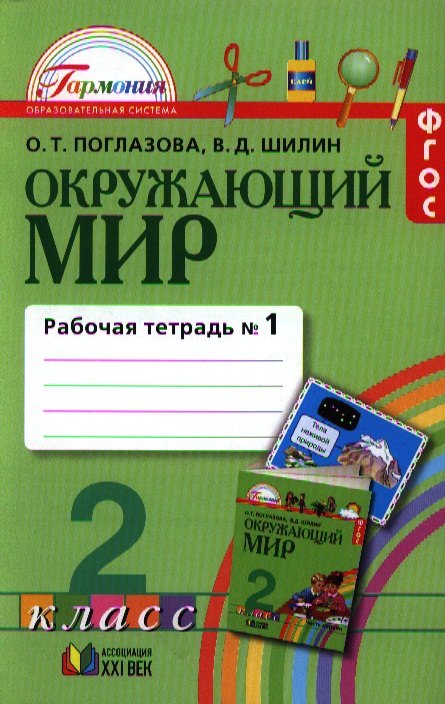 Окруж. мир (в 2-х ч.) 2кл ч1 [Раб. тетр.] ФГОС