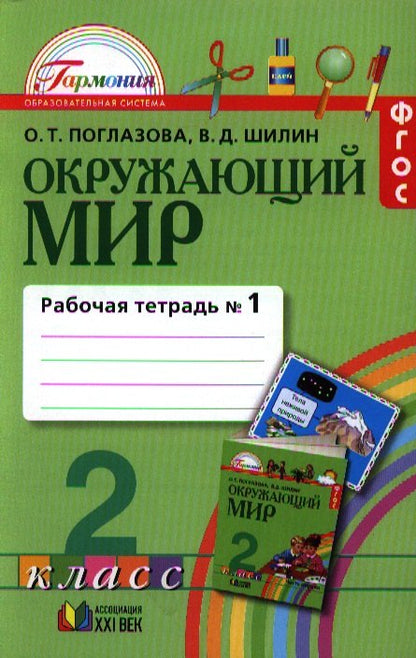 Окруж. мир (в 2-х ч.) 2кл ч1 [Раб. тетр.] ФГОС