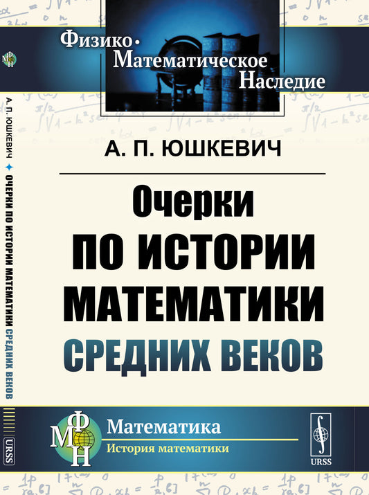 Очерки по истории математики Средних веков