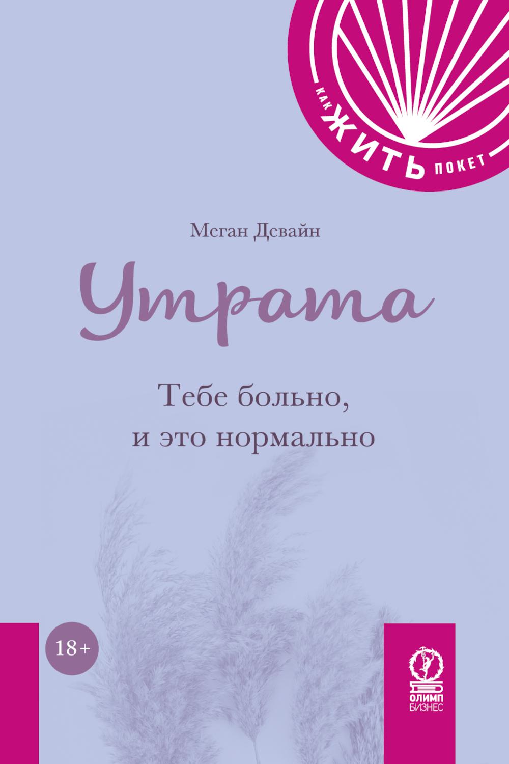 КАК ЖИТЬ.ПОКЕТ. УТРАТА. C'est génial et c'est normal