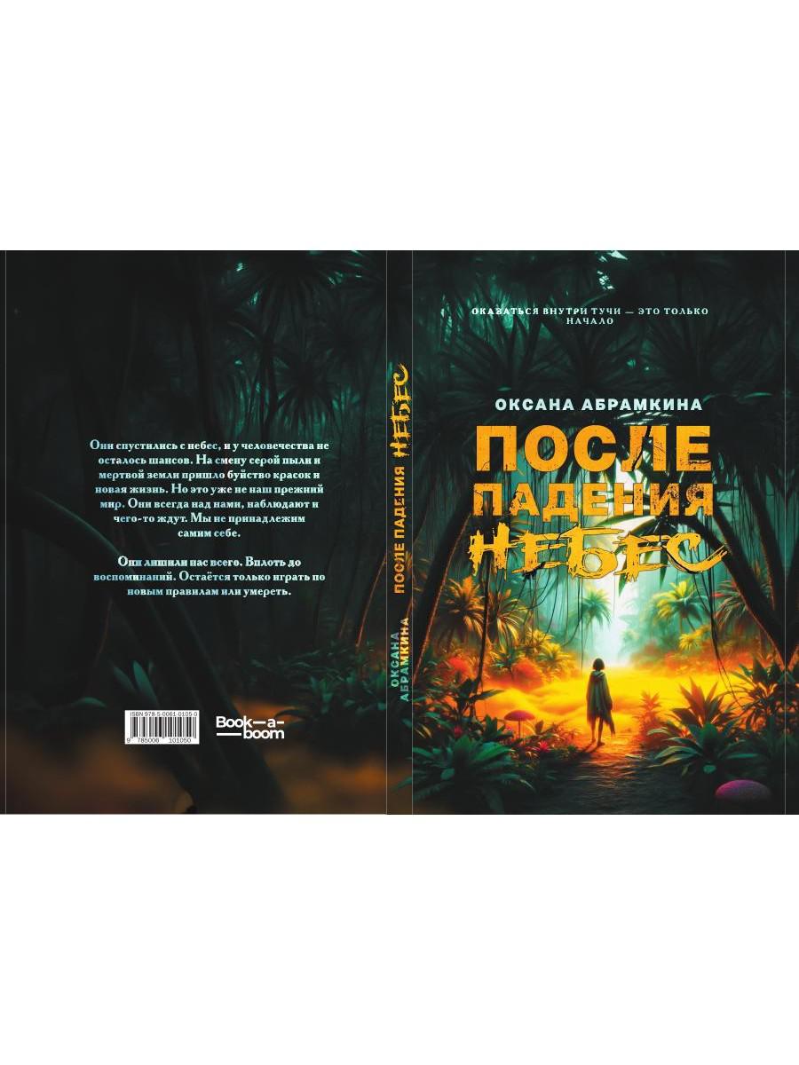 После падения небес