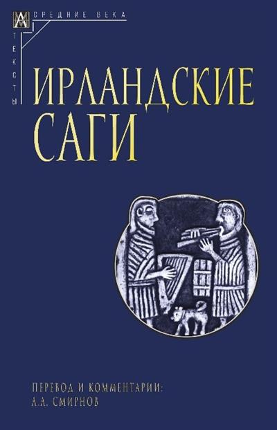 Ирландские саги