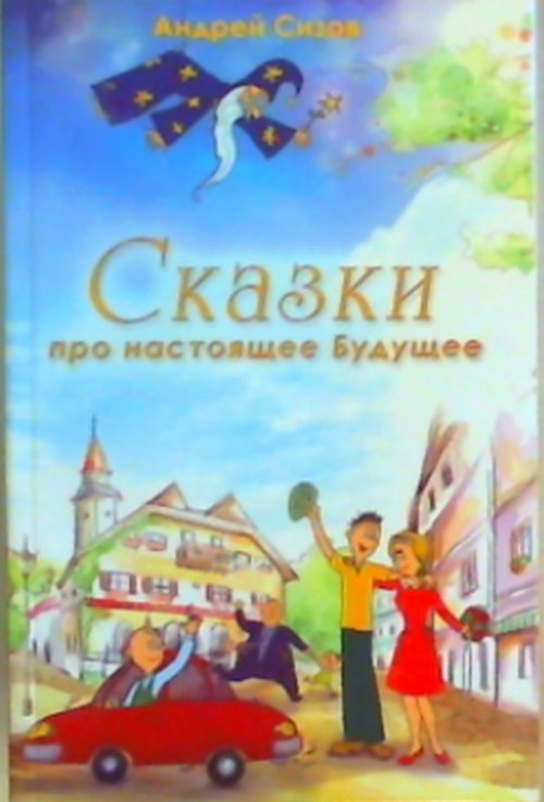 Сказки про настоящее будущее