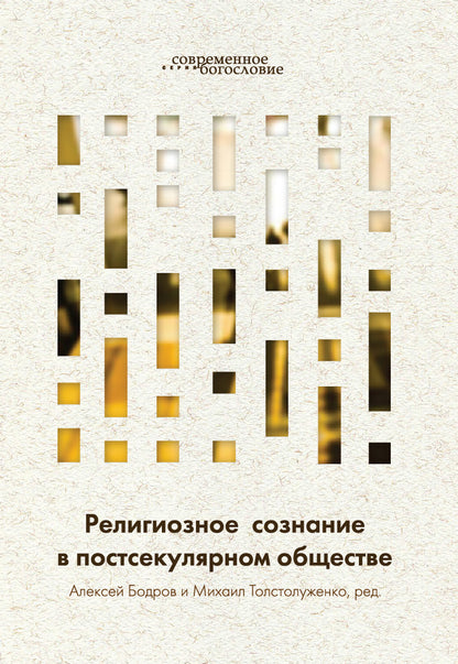 Религиозное сознание в постсекулярном обществе. Под ред. А. Бодрова и М. Толстолуженко.