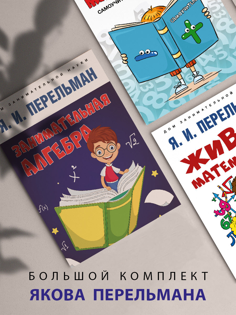 Яков Перельман. Большой комплект книг. -М.:Проспект.