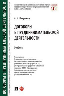 Договоры в предпринимательской деятельности.Уч.-М.:Проспект,2023. /=243383/