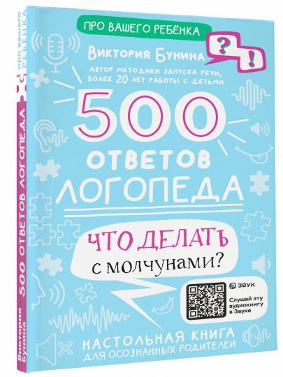 500 ответов логопеда