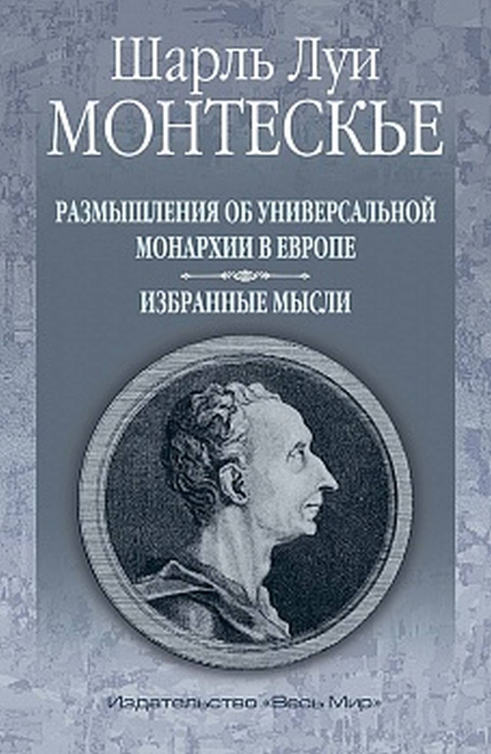 La révolution des monarchies universelles en Europe. Избранные мысли