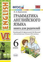 Барашкова. Грамматика английского языка. Livre pour la 6ème classe avec l'utilisateur d'Afanasьевой. Procédure UMK 026