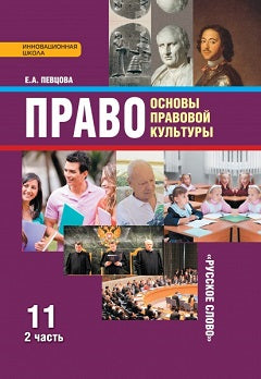 Petrova. Oui. Основы правовой культуры. 11 cl. Базовый и углубленный уровни. Учебник. В 2-х ч. Часть 2. (ФГОС) /ст.10