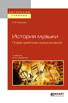 История музыки. Пифагорейское музыкознание 2-е изд. , испр. И доп. Учебник для вузов