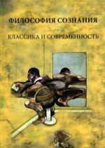 Философия сознания: классика и современность