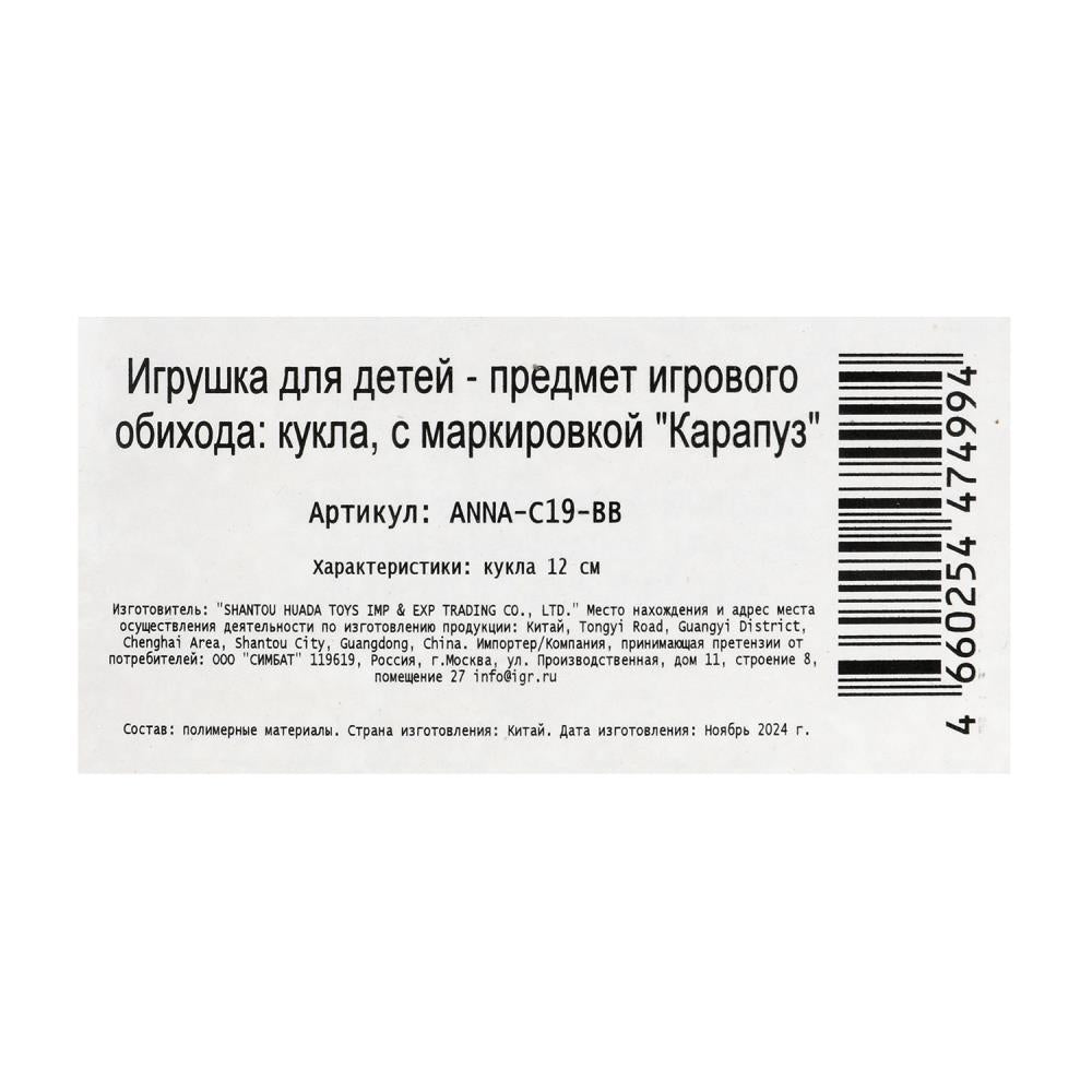 Кукла 12 см Аня 12 см, кор КАРАПУЗ в кор.120шт