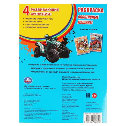 Раскраска с фольгой. Спортивные машины. 214х290 мм , 16 стр. 1+1 Умка в кор.50шт