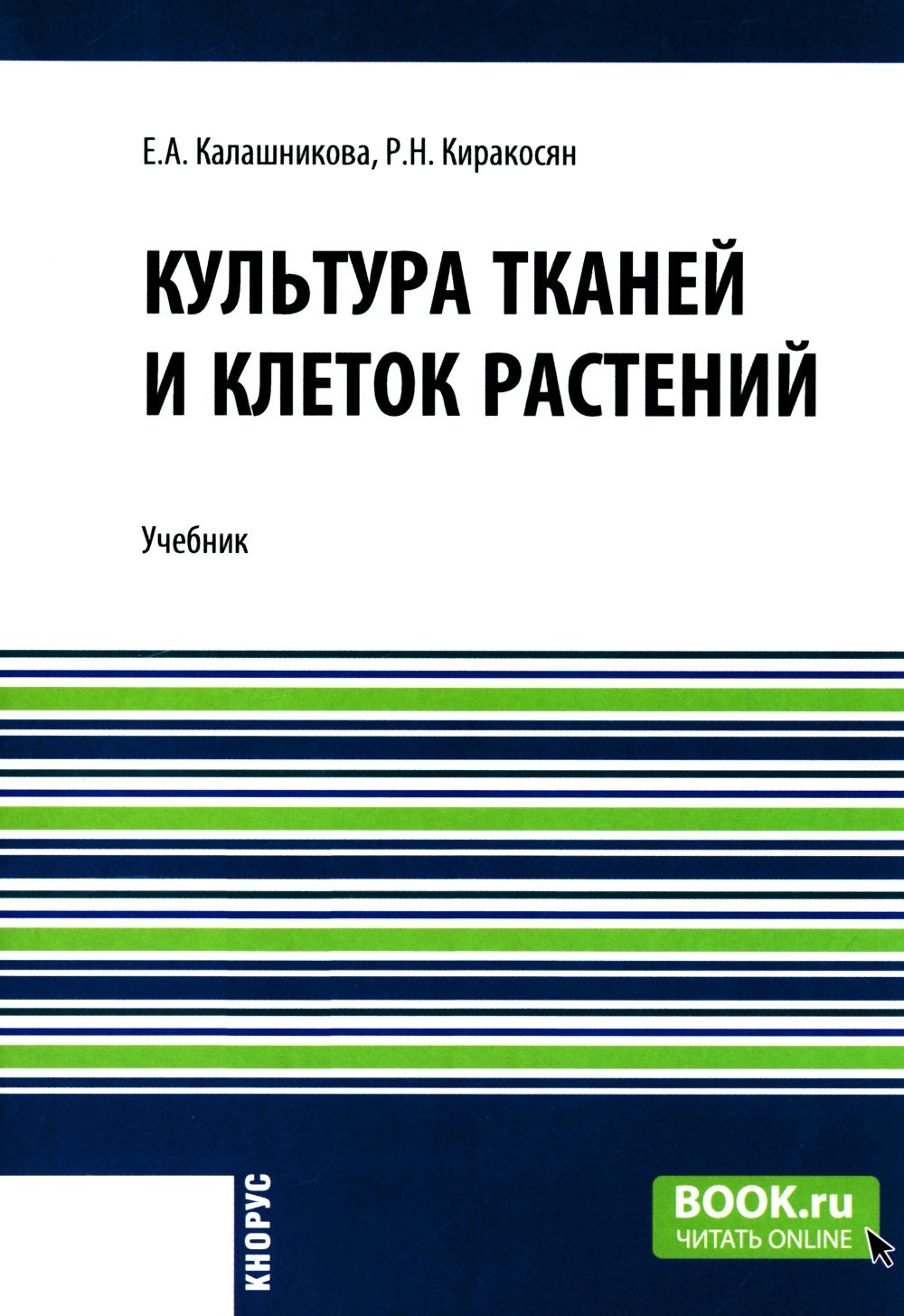 Культура тканей и клеток растений. (Бакалавриат). Учебник.