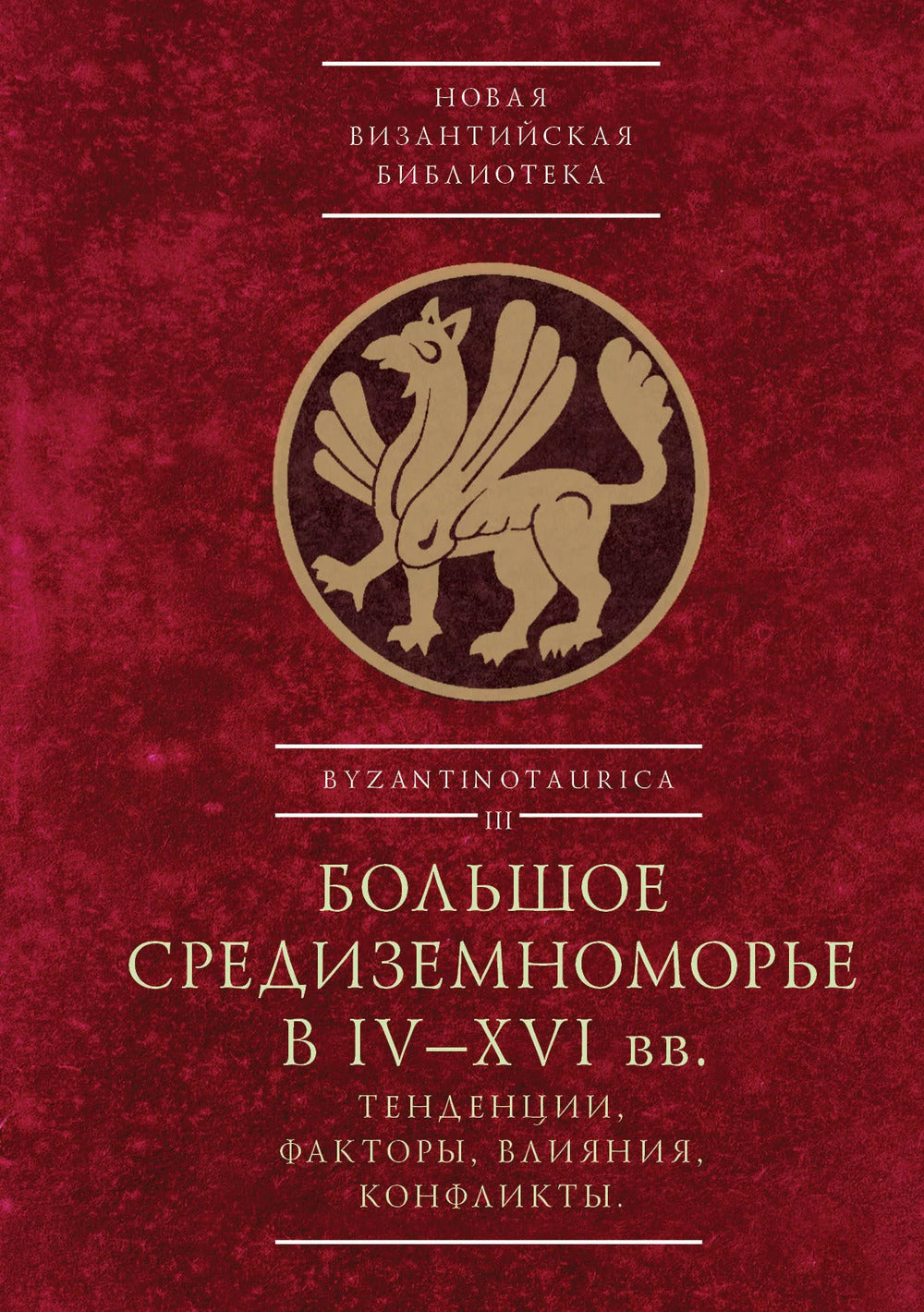 Большое Средиземноморье в IV–XVI вв.: tendances, facteurs, facteurs, conflits. Conférences des professeurs dans le monde entier, Sébastopol, 27-30 novembre 2023. / под ред. C. P. Карпова, М. В. Грацианского, С. Г. Bocharová.