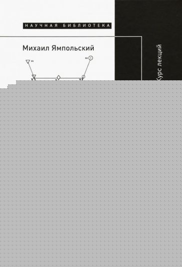 Изображение. Курс лекций. 2-е изд.