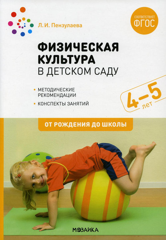 Физическая культура в детском саду. 4-5 лет. Конспекты занятий. ФГОС