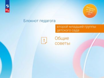 Блокнот педагога второй младшей группы детского сада. Общие советы /Под редакцией Гогоберидзе (ФГОС ДО)