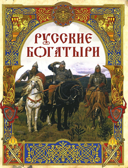 Русские богатыри: лучшие былины
