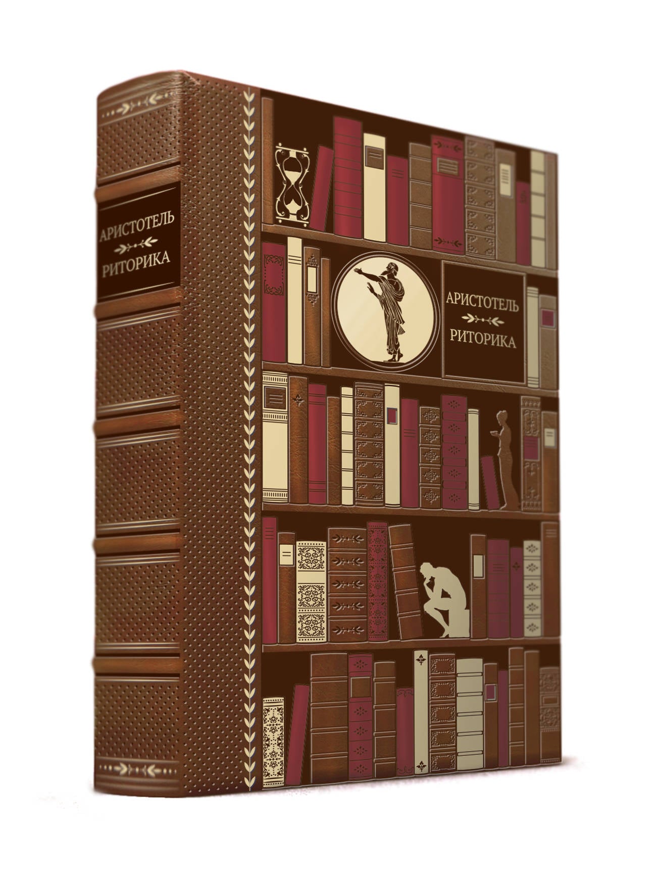 Риторика. Коллекционное издание кожаном переплете ручной работы с многоцветным и золотым тиснением