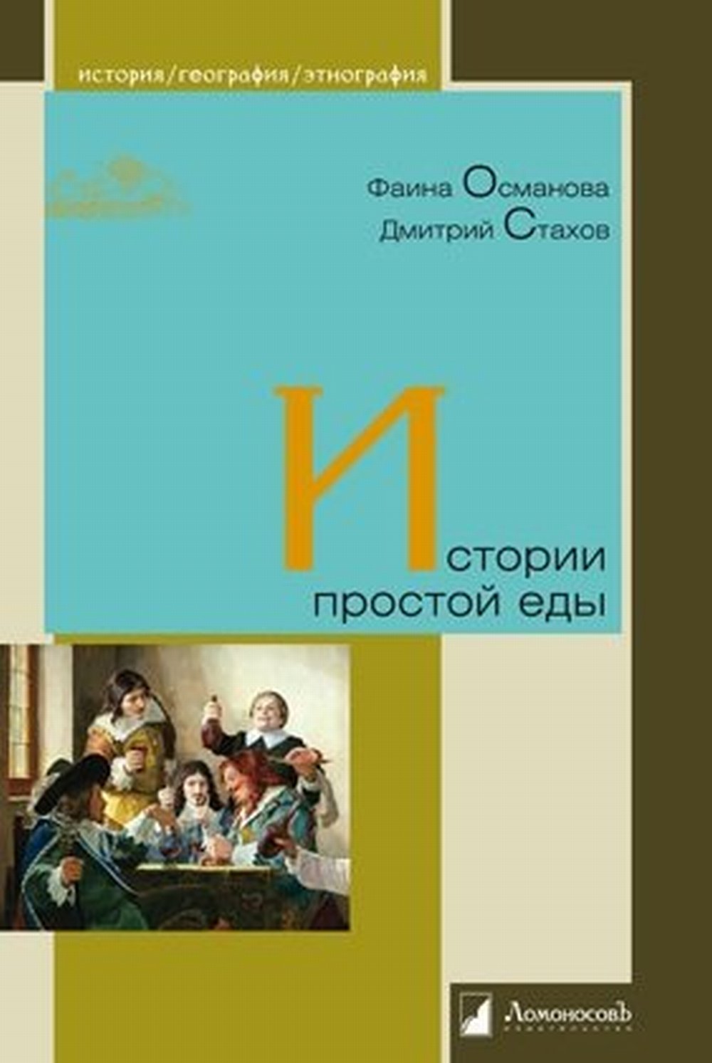Истории простой еды
