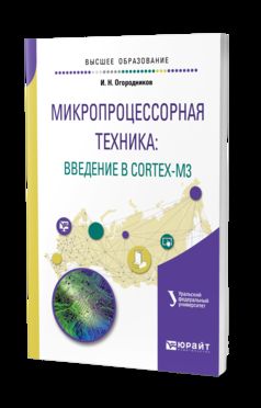 Микропроцессорная техника: введение в cortex-m3. Учебное пособие для вузов