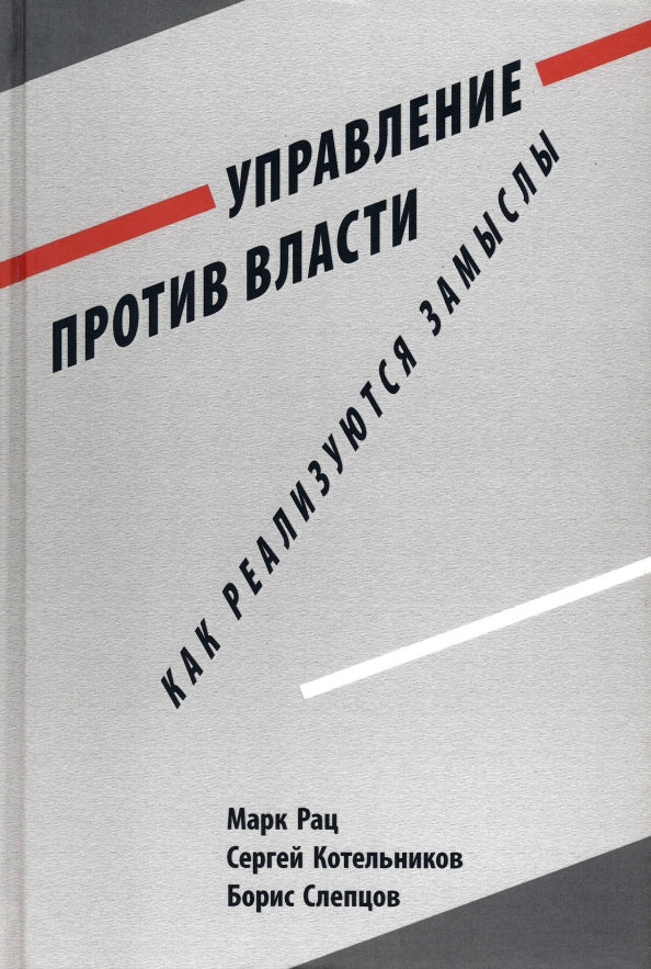Управление против власти. Comment comprendre