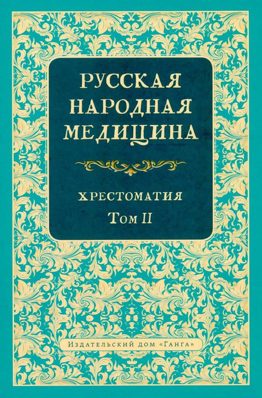 Русская народная медицина. Хрестоматия, Том 2