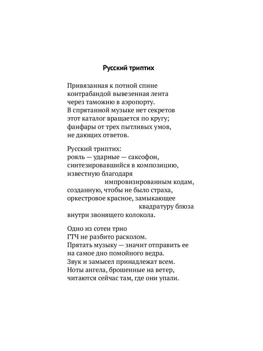 Слушая музыку трио Ганеlina: Русский триптих. Дэй Стив, Леонидов Алексей (Фейгин Леонид Самуилович)