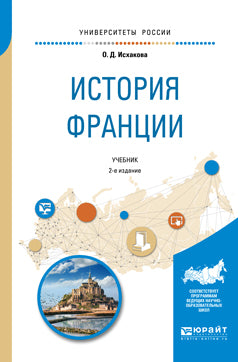 История Франции 2-е изд. , испр. Je suis d'accord. Учебник на академического бакалавриата