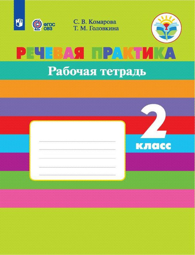 Комарова 2 кл. Речевая практика. (Приложение 1/ Приложение 2) Рабочая тетрадь (для обуч-ся с интеллектуальными нарушениями)