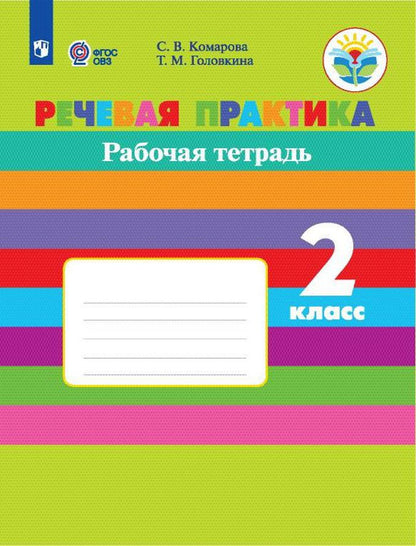Комарова 2 кл. Речевая практика. (Приложение 1/ Приложение 2) Рабочая тетрадь (для обуч-ся с интеллектуальными нарушениями)