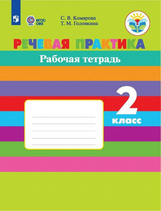 Комарова 2 кл. Речевая практика. (Приложение 1/ Приложение 2) Рабочая тетрадь (для обуч-ся с интеллектуальными нарушениями)