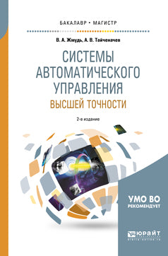 Системы автоматического управления высшей точности 2-е изд. , испр. И доп. Учебное пособие для бакалавриата и магистратуры