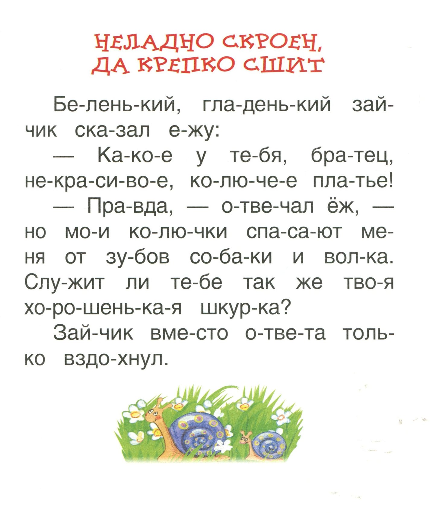 Ушинский К. Детям (Читаем по слогам)
